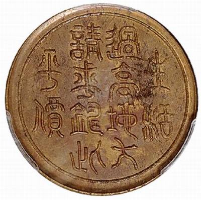 四川省造川字邊鑄一百文銅幣 歷史價(jià)值與市場(chǎng)拍賣行情探析